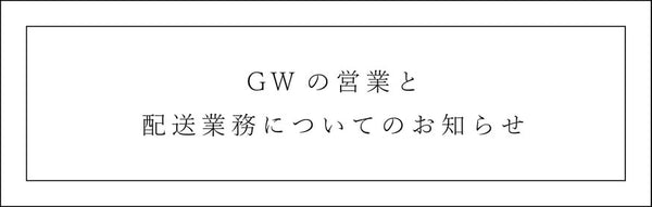 GWの営業と配送業務についてのお知らせ